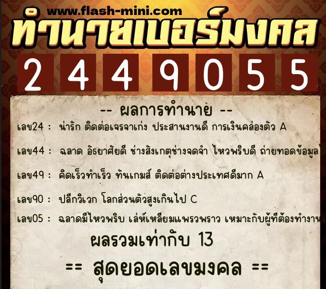 ทำนายเบอร์มงคล 0XX-2449055  ทำนายเบอร์มงคล หมายเลข 068-244905 
