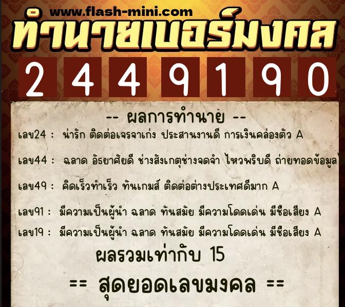ทำนายเบอร์มงคล 0XX-2449190 ทำนายเบอร์มงคล หมายเลข 092-244919 ทำนายเบอร์มงคล 0XX-2449190 ทำนายเบอร์มงคล หมายเลข 092-244919