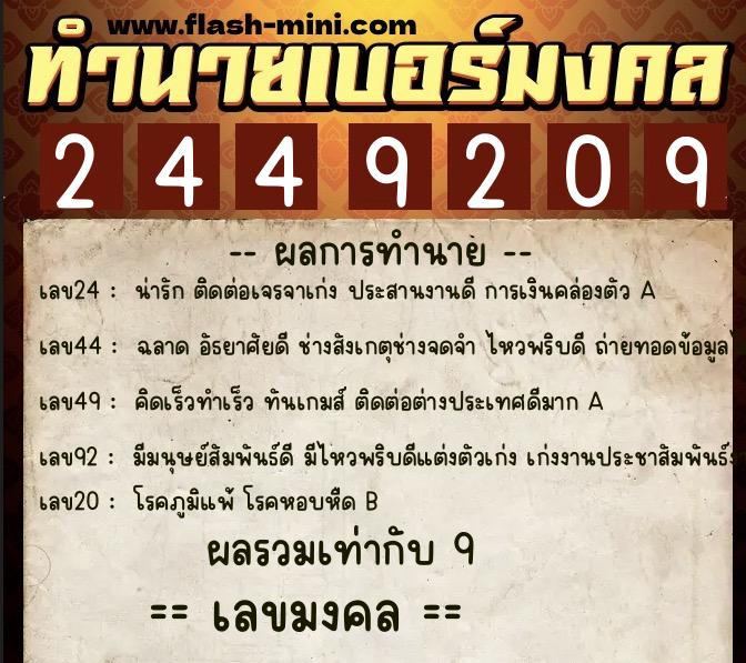 ทำนายเบอร์มงคล 0XX-2449209  ทำนายเบอร์มงคล หมายเลข 096-244920 