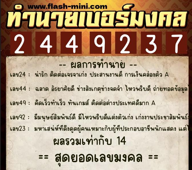 ทำนายเบอร์มงคล 0XX-2449237  ทำนายเบอร์มงคล หมายเลข 090-244923 