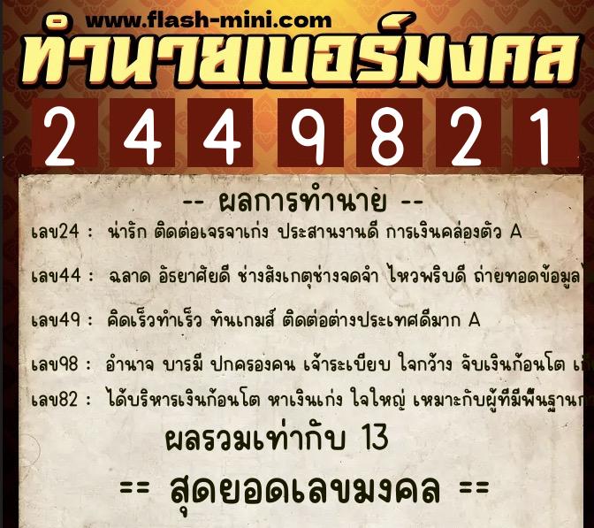 ทำนายเบอร์มงคล 0XX-2449821  ทำนายเบอร์มงคล หมายเลข 093-244982 