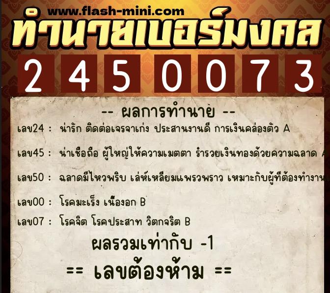 ทำนายเบอร์มงคล 0XX-2450073  ทำนายเบอร์มงคล หมายเลข 094-245007 