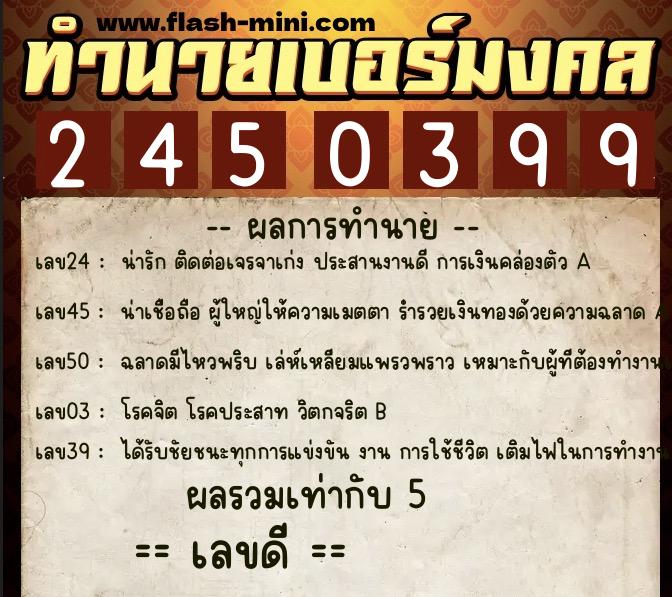 ทำนายเบอร์มงคล 0XX-2450399  ทำนายเบอร์มงคล หมายเลข 086-245039 