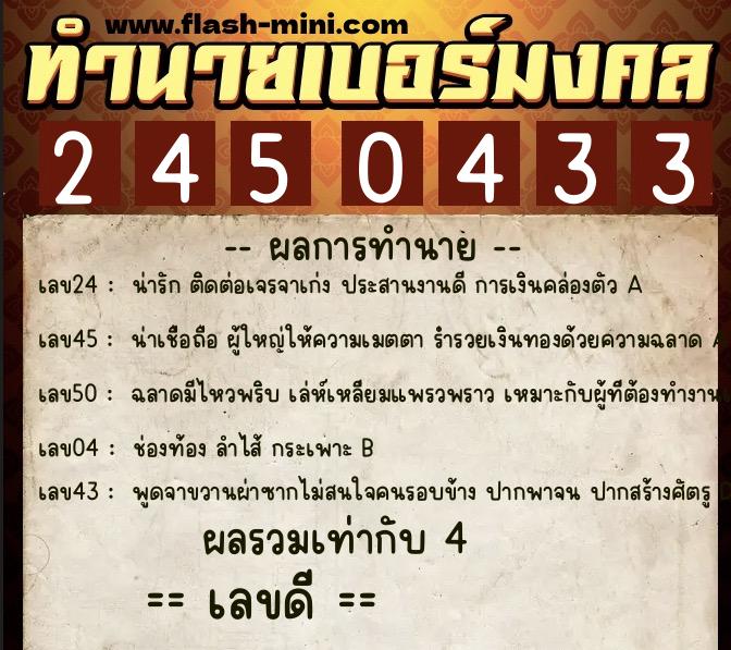 ทำนายเบอร์มงคล 0XX-2450433  ทำนายเบอร์มงคล หมายเลข 063-245043 