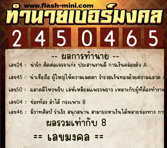 ทำนายเบอร์มงคล 0XX-2450465  ทำนายเบอร์มงคล หมายเลข 067-245046 