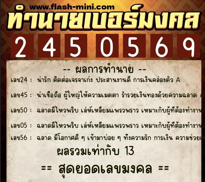 ทำนายเบอร์มงคล 0XX-2450569  ทำนายเบอร์มงคล หมายเลข 092-245056 
