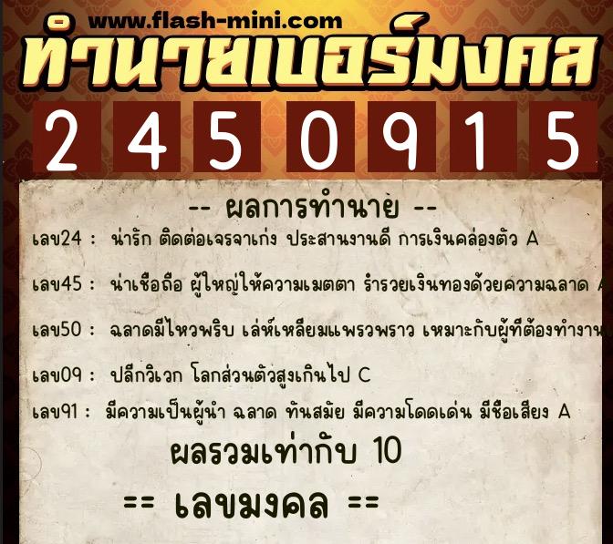 ทำนายเบอร์มงคล 0XX-2450915  ทำนายเบอร์มงคล หมายเลข 089-245091 