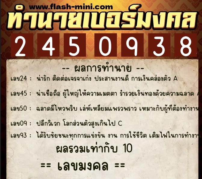 ทำนายเบอร์มงคล 0XX-2450938  ทำนายเบอร์มงคล หมายเลข 099-245093 