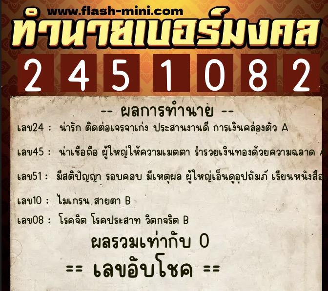 ทำนายเบอร์มงคล 0XX-2451082 ทำนายเบอร์มงคล หมายเลข 067-245108 ทำนายเบอร์มงคล 0XX-2451082 ทำนายเบอร์มงคล หมายเลข 067-245108