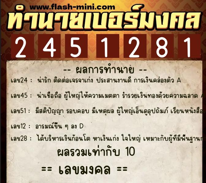 ทำนายเบอร์มงคล 0XX-2451281  ทำนายเบอร์มงคล หมายเลข 060-245128 