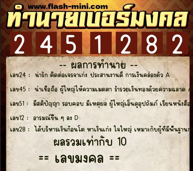 ทำนายเบอร์มงคล 0XX-2451282  ทำนายเบอร์มงคล หมายเลข 068-245128 