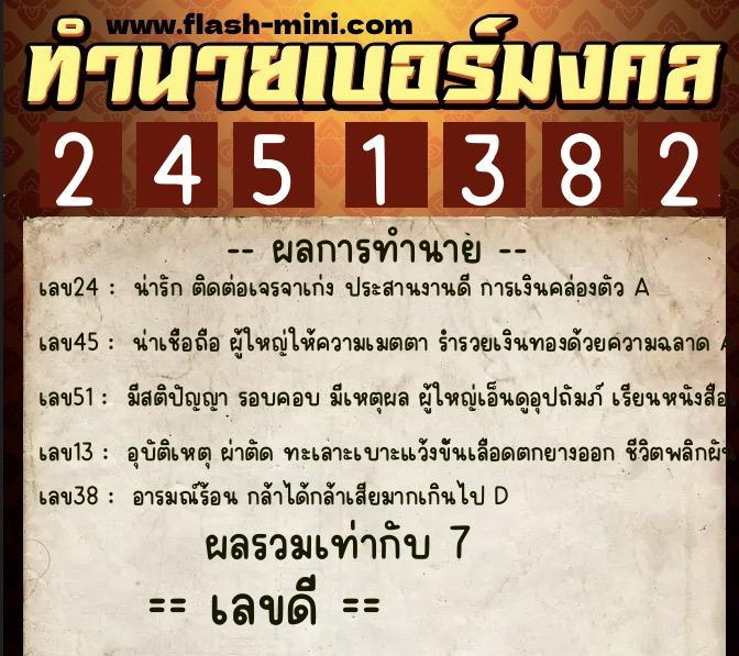 ทำนายเบอร์มงคล 0XX-2451382  ทำนายเบอร์มงคล หมายเลข 093-245138 