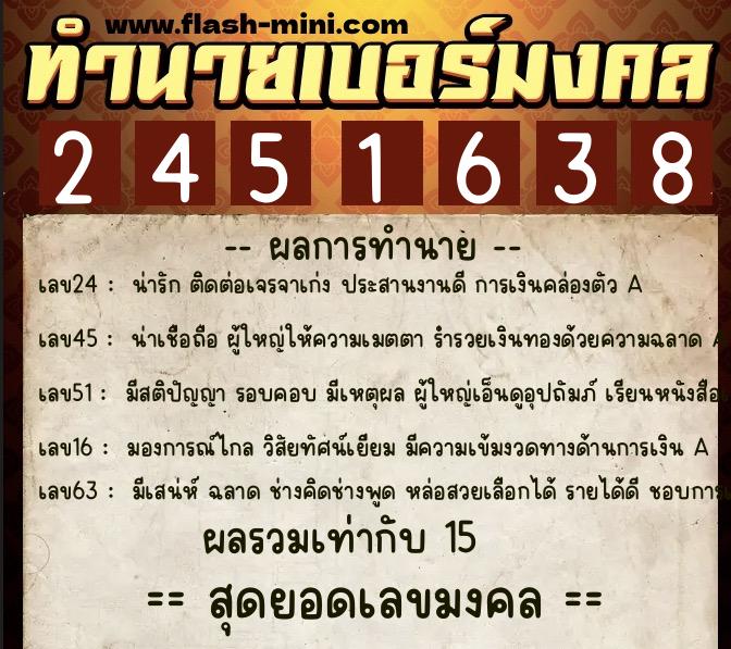 ทำนายเบอร์มงคล 0XX-2451638  ทำนายเบอร์มงคล หมายเลข 081-245163 
