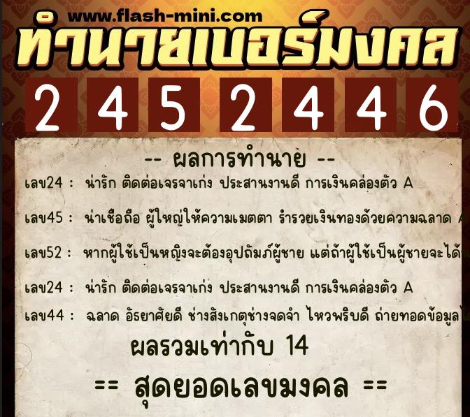 ทำนายเบอร์มงคล 0XX-2452446  ทำนายเบอร์มงคล หมายเลข 090-245244 