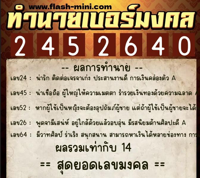 ทำนายเบอร์มงคล 0XX-2452640  ทำนายเบอร์มงคล หมายเลข 090-245264 