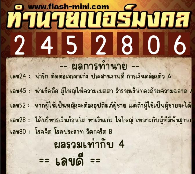 ทำนายเบอร์มงคล 0XX-2452806  ทำนายเบอร์มงคล หมายเลข 067-245280 