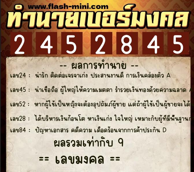 ทำนายเบอร์มงคล 0XX-2452845  ทำนายเบอร์มงคล หมายเลข 098-245284 