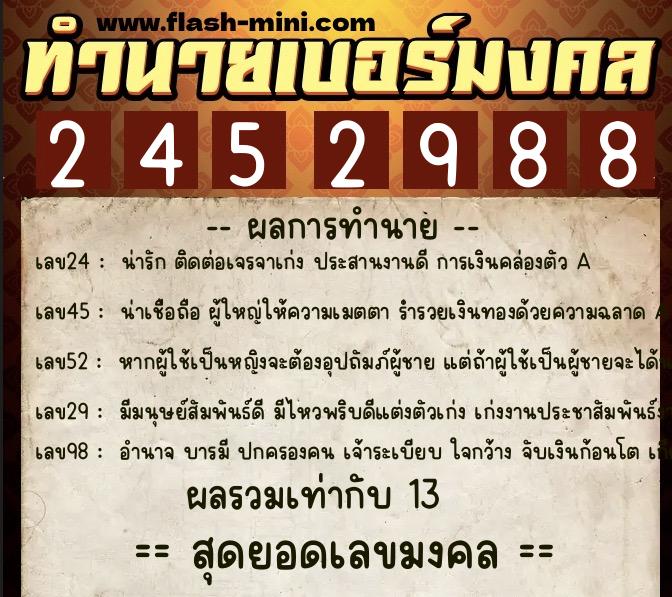 ทำนายเบอร์มงคล 0XX-2452988  ทำนายเบอร์มงคล หมายเลข 088-245298 
