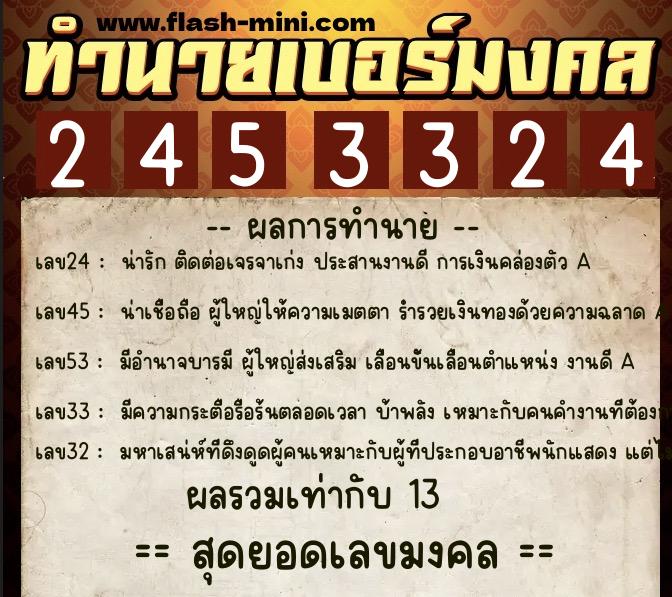 ทำนายเบอร์มงคล 0XX-2453324  ทำนายเบอร์มงคล หมายเลข 084-245332 