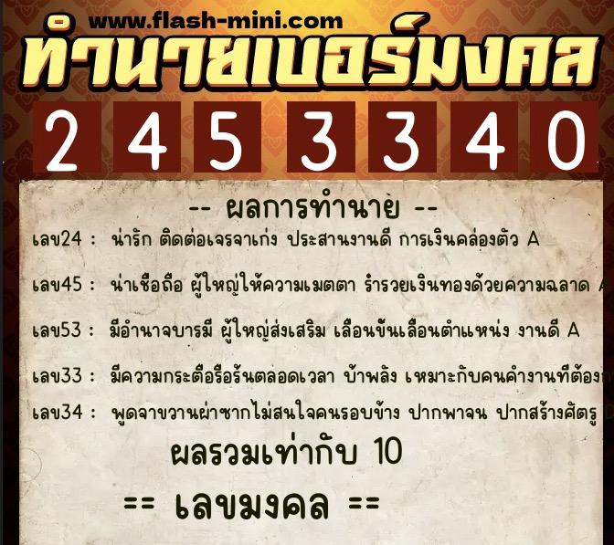 ทำนายเบอร์มงคล 0XX-2453340  ทำนายเบอร์มงคล หมายเลข 086-245334 