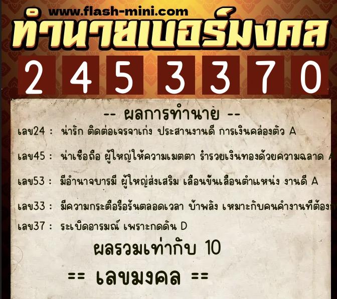 ทำนายเบอร์มงคล 0XX-2453370  ทำนายเบอร์มงคล หมายเลข 065-245337 