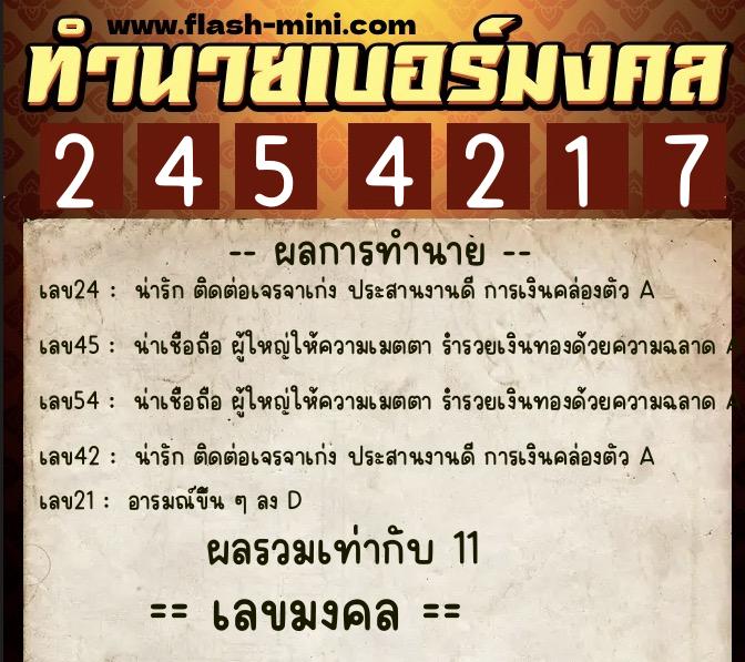 ทำนายเบอร์มงคล 0XX-2454217  ทำนายเบอร์มงคล หมายเลข 093-245421 