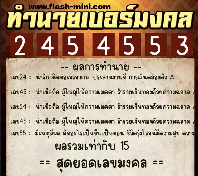 ทำนายเบอร์มงคล 0XX-2454553  ทำนายเบอร์มงคล หมายเลข 090-245455 