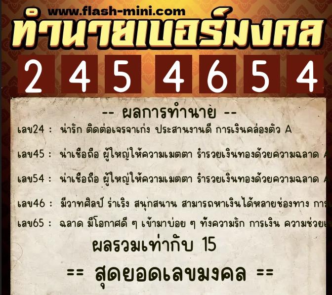 ทำนายเบอร์มงคล 0XX-2454654  ทำนายเบอร์มงคล หมายเลข 067-245465 