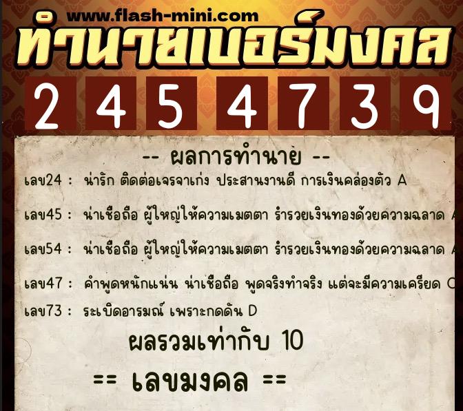 ทำนายเบอร์มงคล 0XX-2454739  ทำนายเบอร์มงคล หมายเลข 067-245473 