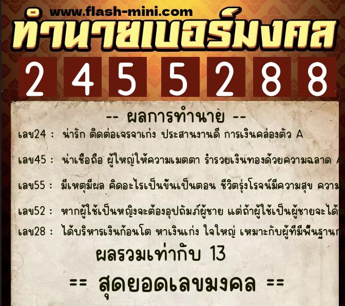 ทำนายเบอร์มงคล 0XX-2455288  ทำนายเบอร์มงคล หมายเลข 092-245528 