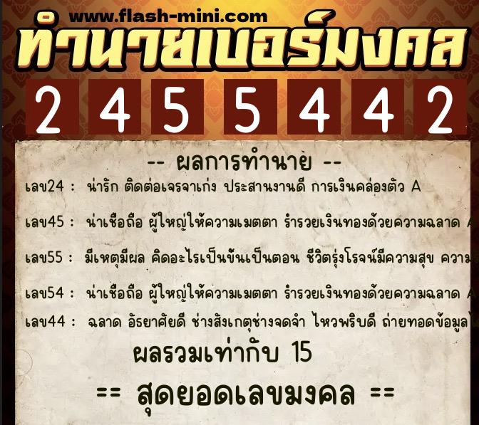 ทำนายเบอร์มงคล 0XX-2455442  ทำนายเบอร์มงคล หมายเลข 098-245544 