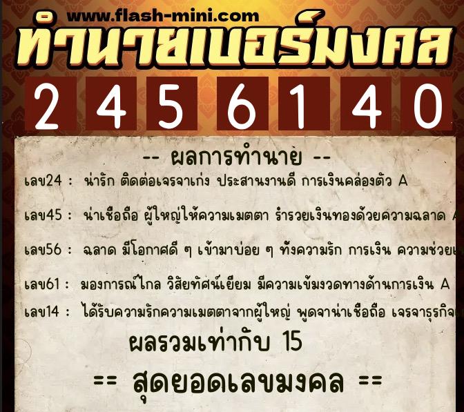 ทำนายเบอร์มงคล 0XX-2456140  ทำนายเบอร์มงคล หมายเลข 082-245614 