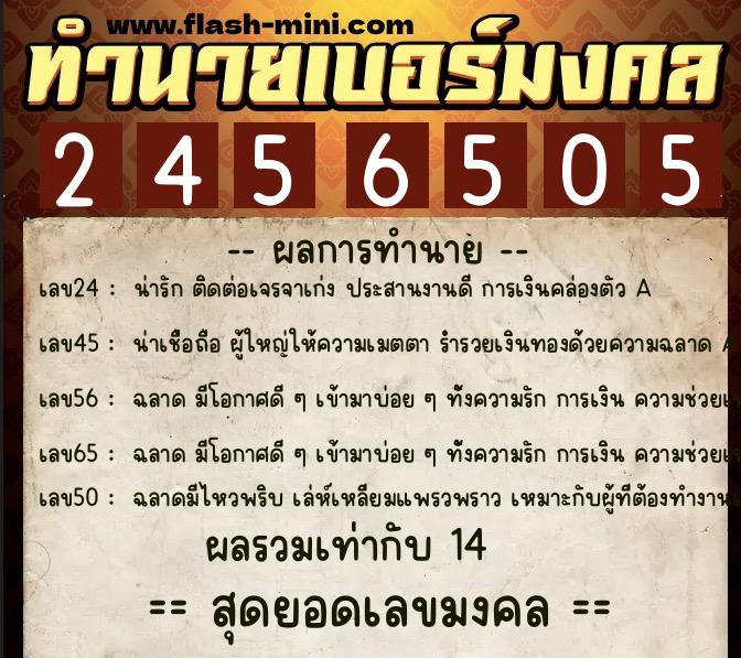 ทำนายเบอร์มงคล 0XX-2456505  ทำนายเบอร์มงคล หมายเลข 083-245650 