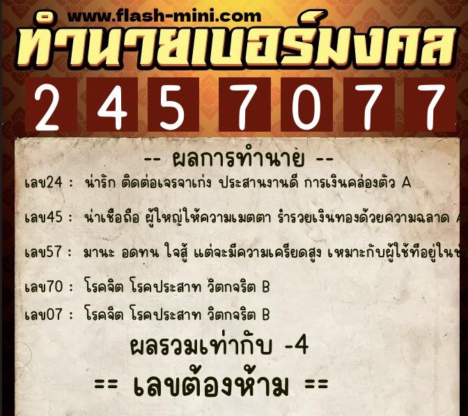 ทำนายเบอร์มงคล 0XX-2457077 ทำนายเบอร์มงคล หมายเลข 099-245707 ทำนายเบอร์มงคล 0XX-2457077 ทำนายเบอร์มงคล หมายเลข 099-245707