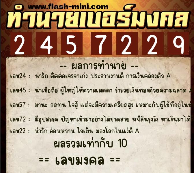 ทำนายเบอร์มงคล 0XX-2457229  ทำนายเบอร์มงคล หมายเลข 083-245722 