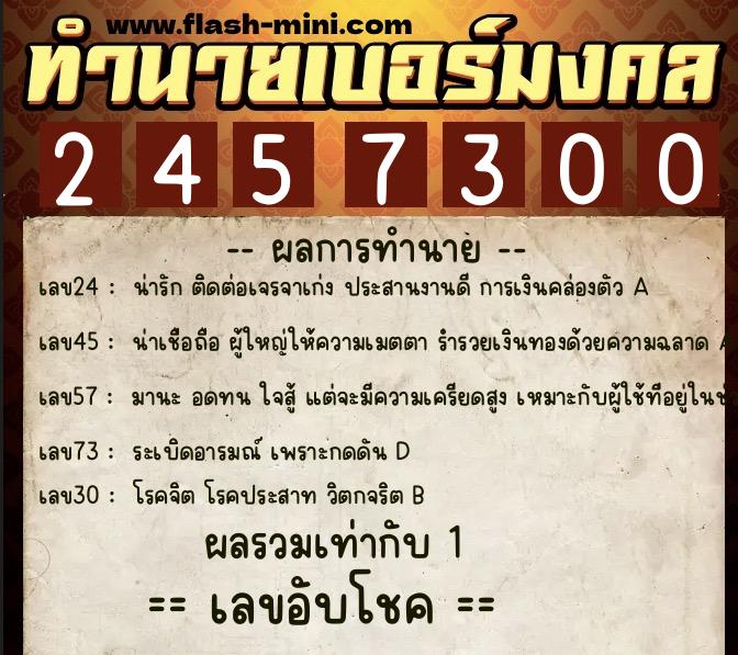 ทำนายเบอร์มงคล 0XX-2457300  ทำนายเบอร์มงคล หมายเลข 093-245730 