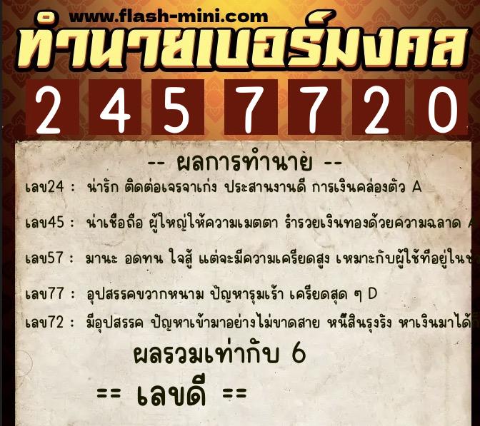 ทำนายเบอร์มงคล 0XX-2457720 ทำนายเบอร์มงคล หมายเลข 065-245772 ทำนายเบอร์มงคล 0XX-2457720 ทำนายเบอร์มงคล หมายเลข 065-245772