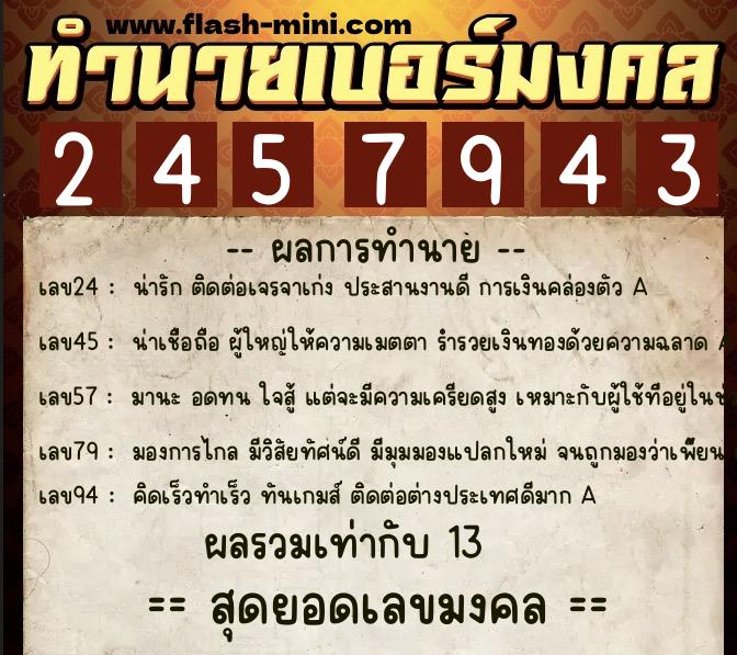 ทำนายเบอร์มงคล 0XX-2457943 ทำนายเบอร์มงคล หมายเลข 066-245794 ทำนายเบอร์มงคล 0XX-2457943 ทำนายเบอร์มงคล หมายเลข 066-245794