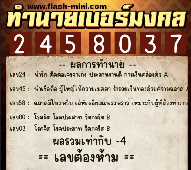 ทำนายเบอร์มงคล 0XX-2458037  ทำนายเบอร์มงคล หมายเลข 067-245803 