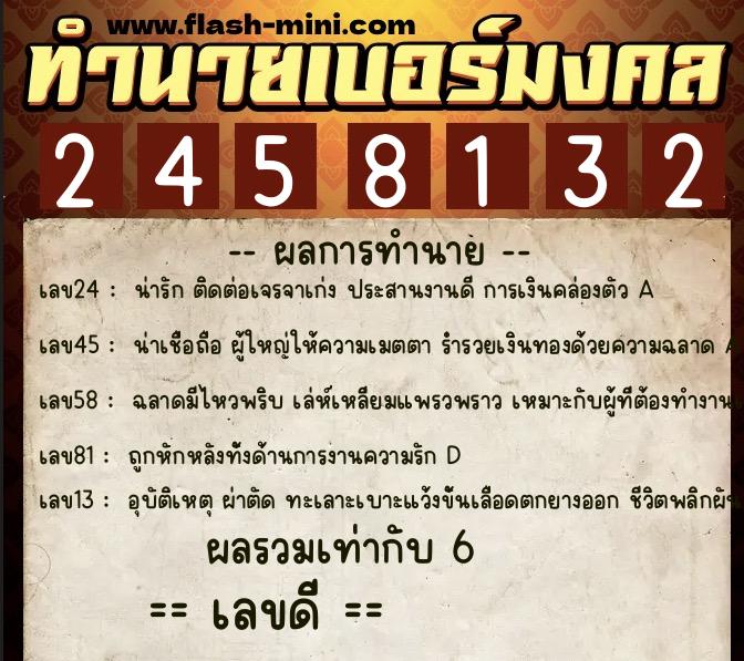 ทำนายเบอร์มงคล 0XX-2458132  ทำนายเบอร์มงคล หมายเลข 069-245813 