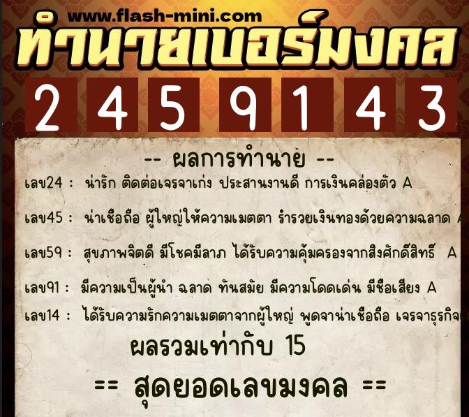 ทำนายเบอร์มงคล 0XX-2459143  ทำนายเบอร์มงคล หมายเลข 082-245914 