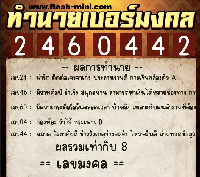 ทำนายเบอร์มงคล 0XX-2460442  ทำนายเบอร์มงคล หมายเลข 068-246044 