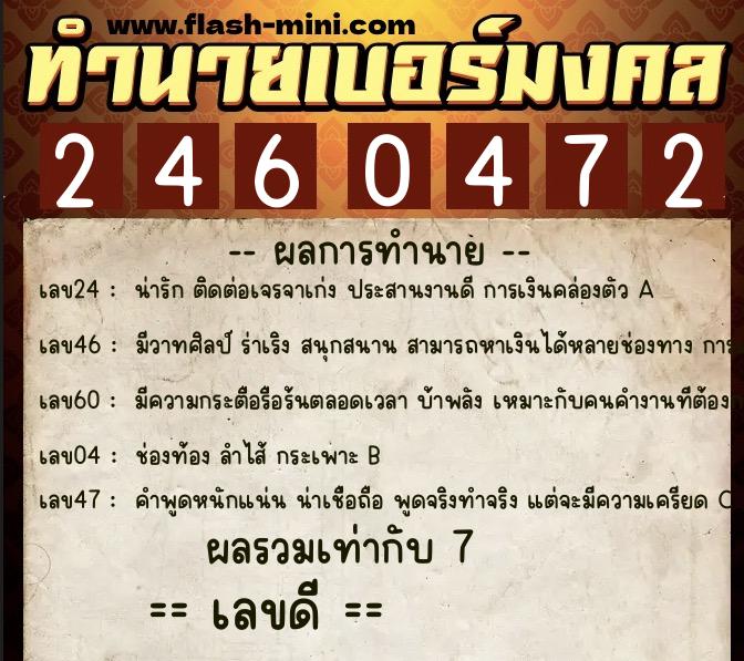 ทำนายเบอร์มงคล 0XX-2460472 ทำนายเบอร์มงคล หมายเลข 064-246047 ทำนายเบอร์มงคล 0XX-2460472 ทำนายเบอร์มงคล หมายเลข 064-246047