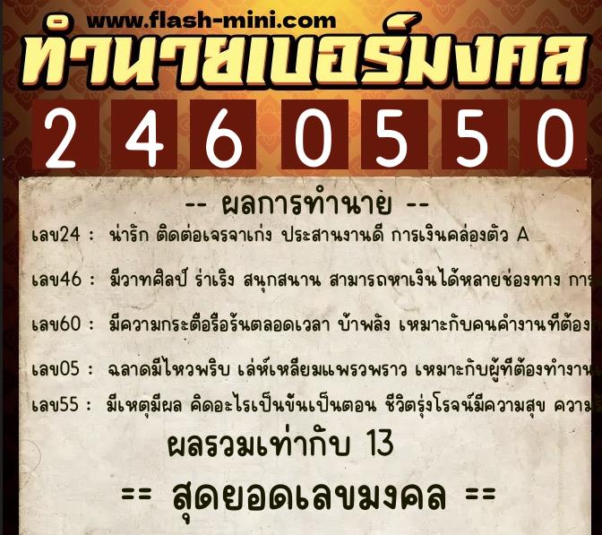ทำนายเบอร์มงคล 0XX-2460550 ทำนายเบอร์มงคล หมายเลข 081-246055 ทำนายเบอร์มงคล 0XX-2460550 ทำนายเบอร์มงคล หมายเลข 081-246055