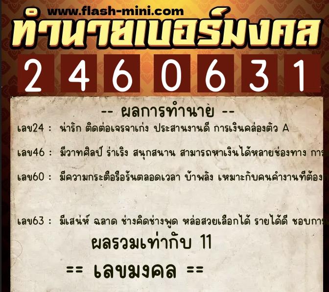ทำนายเบอร์มงคล 0XX-2460631  ทำนายเบอร์มงคล หมายเลข 061-246063 