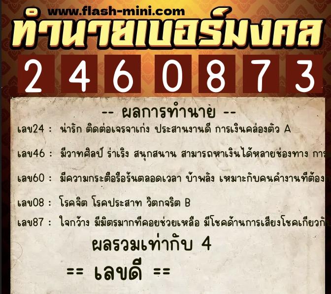ทำนายเบอร์มงคล 0XX-2460873  ทำนายเบอร์มงคล หมายเลข 068-246087 