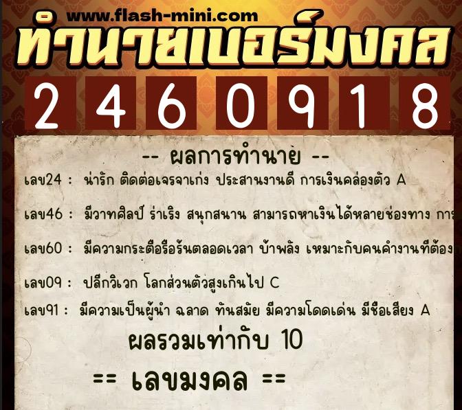 ทำนายเบอร์มงคล 0XX-2460918  ทำนายเบอร์มงคล หมายเลข 094-246091 