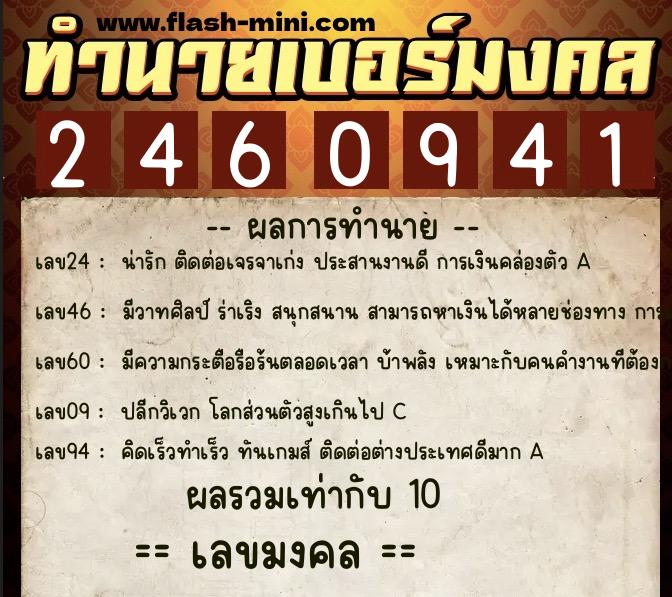 ทำนายเบอร์มงคล 0XX-2460941  ทำนายเบอร์มงคล หมายเลข 067-246094 