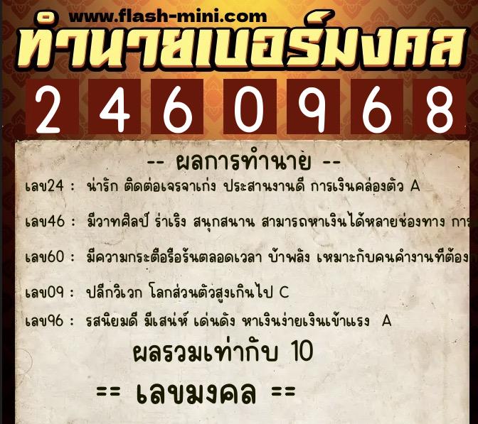 ทำนายเบอร์มงคล 0XX-2460968  ทำนายเบอร์มงคล หมายเลข 089-246096 