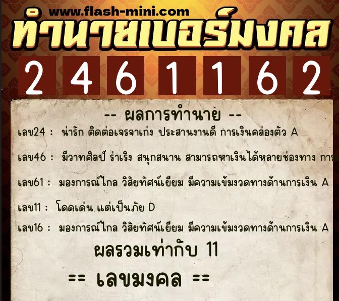 ทำนายเบอร์มงคล 0XX-2461162  ทำนายเบอร์มงคล หมายเลข 086-246116 